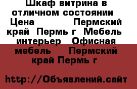 Шкаф-витрина в отличном состоянии › Цена ­ 5 000 - Пермский край, Пермь г. Мебель, интерьер » Офисная мебель   . Пермский край,Пермь г.